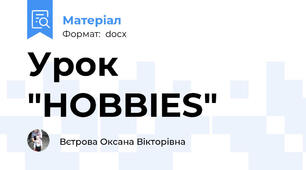 Урок "HOBBIES"
