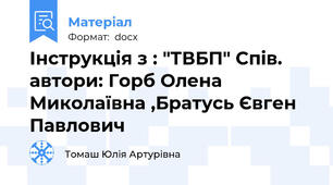 Інструкція з : "ТВБП" Спів. автори: Горб Олена Миколаївна ,Братусь Євген Павлович