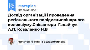 Досвід організації і проведення регіонального полідисциплінарного колоквіуму.Cпівавтори  Гадайчук А.П, Коваленко Н.В