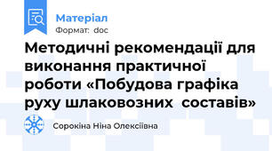 Методичні рекомендації для виконання практичної роботи «Побудова графіка руху шлаковозних  составів»