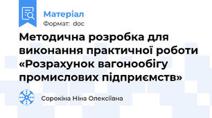 Методична розробка для виконання практичної роботи «Розрахунок вагонообігу промислових підприємств»