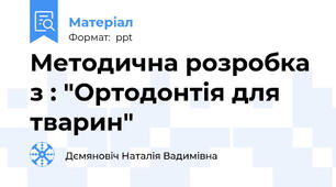 Методична розробка з : "Ортодонтія для тварин"