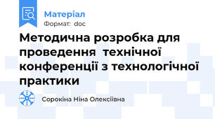 Методична розробка для проведення  технічної конференції з технологічної практики