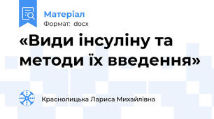 «Види інсуліну та методи їх введення»