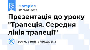 Презентація до уроку "Трапеція. Середня лінія трапеції"