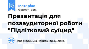 Презентація для позааудиторної роботи "Підлітковий суїцид"