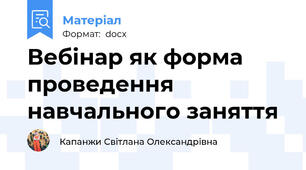 Вебінар як форма проведення навчального заняття