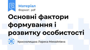 Основні фактори формування і розвитку особистості