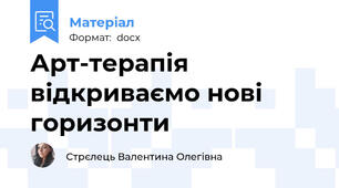 Арт-терапія відкриваємо нові горизонти