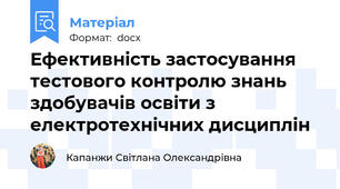 Ефективність застосування тестового контролю знань здобувачів освіти з електротехнічних дисциплін