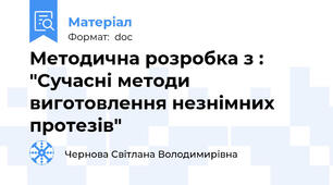 Методична розробка з : "Сучасні методи виготовлення незнімних протезів"