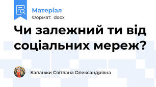 Чи залежний ти від соціальних мереж?