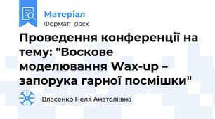 Проведення конференції на тему: "Воскове моделювання Wax-up –  запорука гарної посмішки"