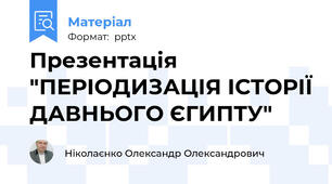 Презентація "ПЕРІОДИЗАЦІЯ ІСТОРІЇ ДАВНЬОГО ЄГИПТУ"