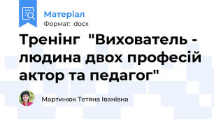 Тренінг  "Вихователь - людина двох професій актор та педагог"
