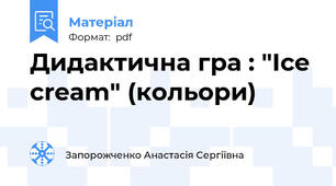 Дидактична гра : "Ice cream" (кольори)