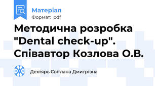 Методична розробка "Dental check-up". Співавтор Козлова О.В.