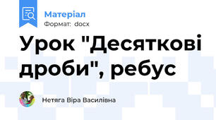 Урок "Десяткові дроби", ребус