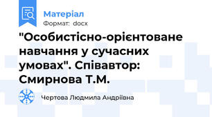 "Особистісно-орієнтоване навчання у сучасних умовах". Співавтор: Смирнова Т.М.