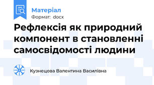 Рефлексія як природний компонент в становленні самосвідомості людини
