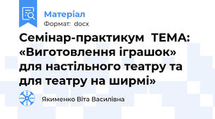 Семінар-практикум  ТЕМА: «Виготовлення іграшок»  для настільного театру та для театру на ширмі»