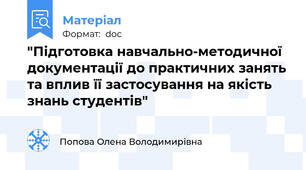 "Підготовка навчально-методичної документації до практичних занять та вплив її застосування на якість знань студентів"