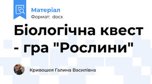 Біологічна квест - гра "Рослини"