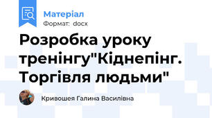 Розробка уроку  тренінгу"Кіднепінг. Торгівля людьми"