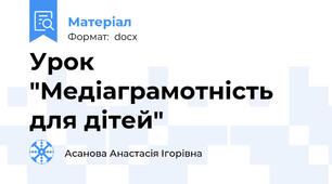Урок "Медіаграмотність для дітей"