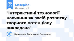 "Інтерактивні технології навчання як засіб розвитку творчого потенціалу викладача"