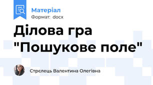 Ділова гра "Пошукове поле"