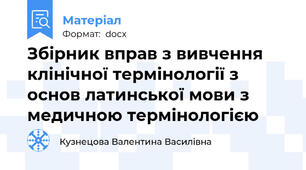 Збірник вправ з вивчення клінічної термінології з основ латинської мови з медичною термінологією