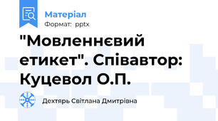 "Мовленнєвий етикет". Співавтор: Куцевол О.П.