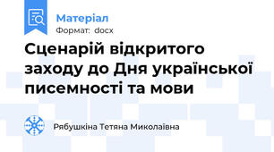 Сценарій відкритого заходу до Дня української писемності та мови
