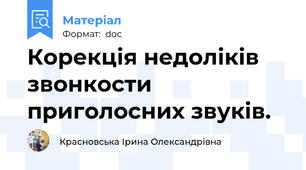 Корекція недоліків звонкости приголосних звуків.