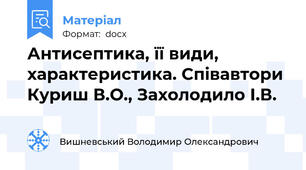 Антисептика, її види, характеристика. Співавтори Куриш В.О., Захолодило І.В.