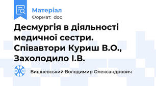 Десмургія в діяльності медичної сестри. Співавтори Куриш В.О., Захолодило І.В.