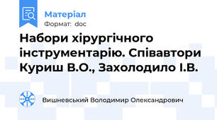 Набори хірургічного інструментарію. Співавтори Куриш В.О., Захолодило І.В.