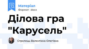 Ділова гра "Карусель"