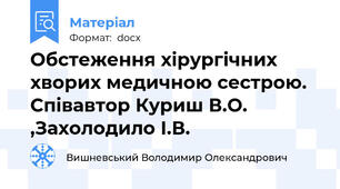 Обстеження хірургічних хворих медичною сестрою.  Співавтор Куриш В.О. ,Захолодило І.В.
