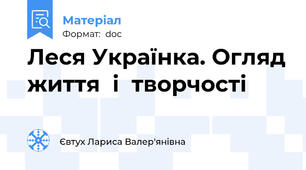 Леся Українка. Огляд життя  і  творчості