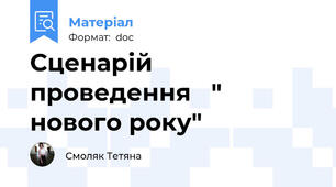 Сценарій проведення   " нового року"