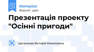 Презентація проекту "Осінні пригоди"