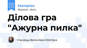 Ділова гра "Ажурна пилка"
