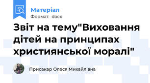 Звіт на тему"Виховання дітей на принципах християнської моралі"