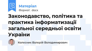Законодавство, політика та  практика інформатизації загальної середньої освіти України