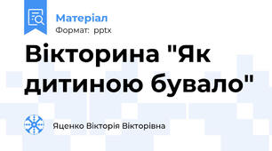 Вікторина "Як дитиною бувало"