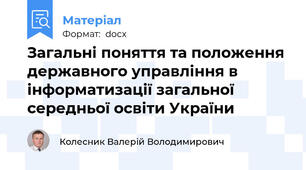 Загальні поняття та положення державного управління в інформатизації загальної середньої освіти України