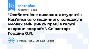 "Особистнісне виховання студентів Кам'янського медичного коледжу в умовах змін ринку праці в галузі охорони здоров'я". Співавтор: Гордіна О.Я.