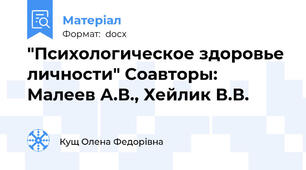 "Психологическое здоровье личности" Соавторы: Малеев А.В., Хейлик В.В.